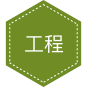 工程