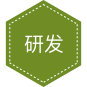 研发